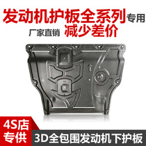 All-vehicle car engine under manganese steel plastic plastic plate raw alloy factory original chassis protection plate armored baffle