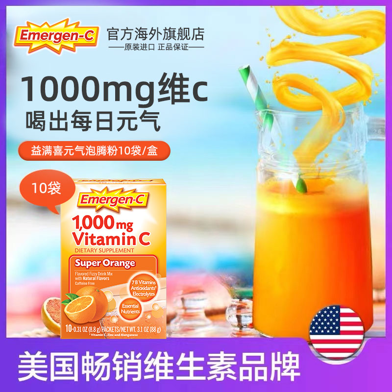 美国进口 Emergen-C 益满喜 1000mg维生素C 元气泡腾粉 10包 天猫优惠券折后¥39包邮包税(¥109-70) 美国进口 Emergen-C 益满喜 1000mg维生素C 元气泡腾粉 10包 天猫优惠券折后¥39包邮包税(¥109-70)