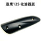 Yamaha Shangling 125 Liying 125 Xunying 125 exhaust pipe guard tube exhaust pipe guard anti-scalding plate cover