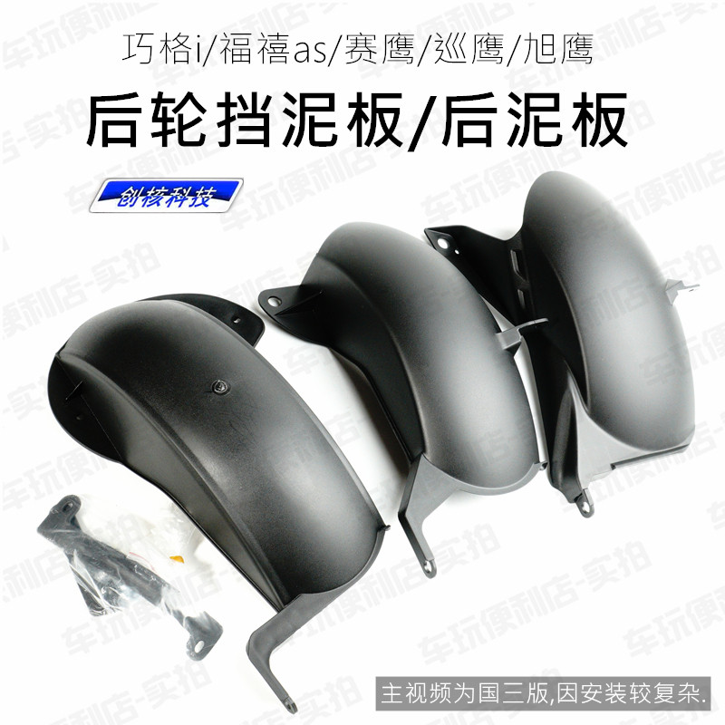 Mountain leafy Seahawk gt125 FukuJubilee as125 Eagle i125 rear fender rear mud tile