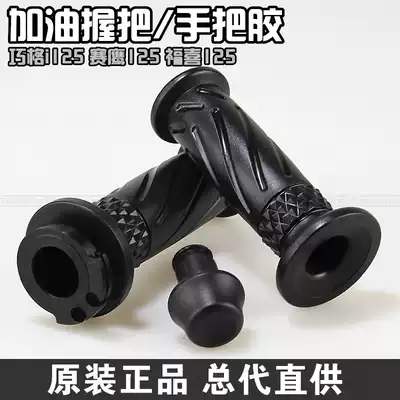 Yamaye Qiaoge i125 Eagle Tour Eagle Fuxi as125 Asahi 125 Refueling Grip Handle Glue Handle Cover