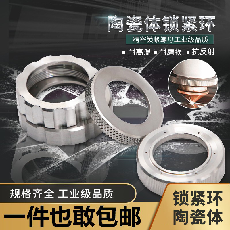陶瓷环锁紧螺母普雷次特嘉强万顺兴切割机头体压帽组件激光锁紧环