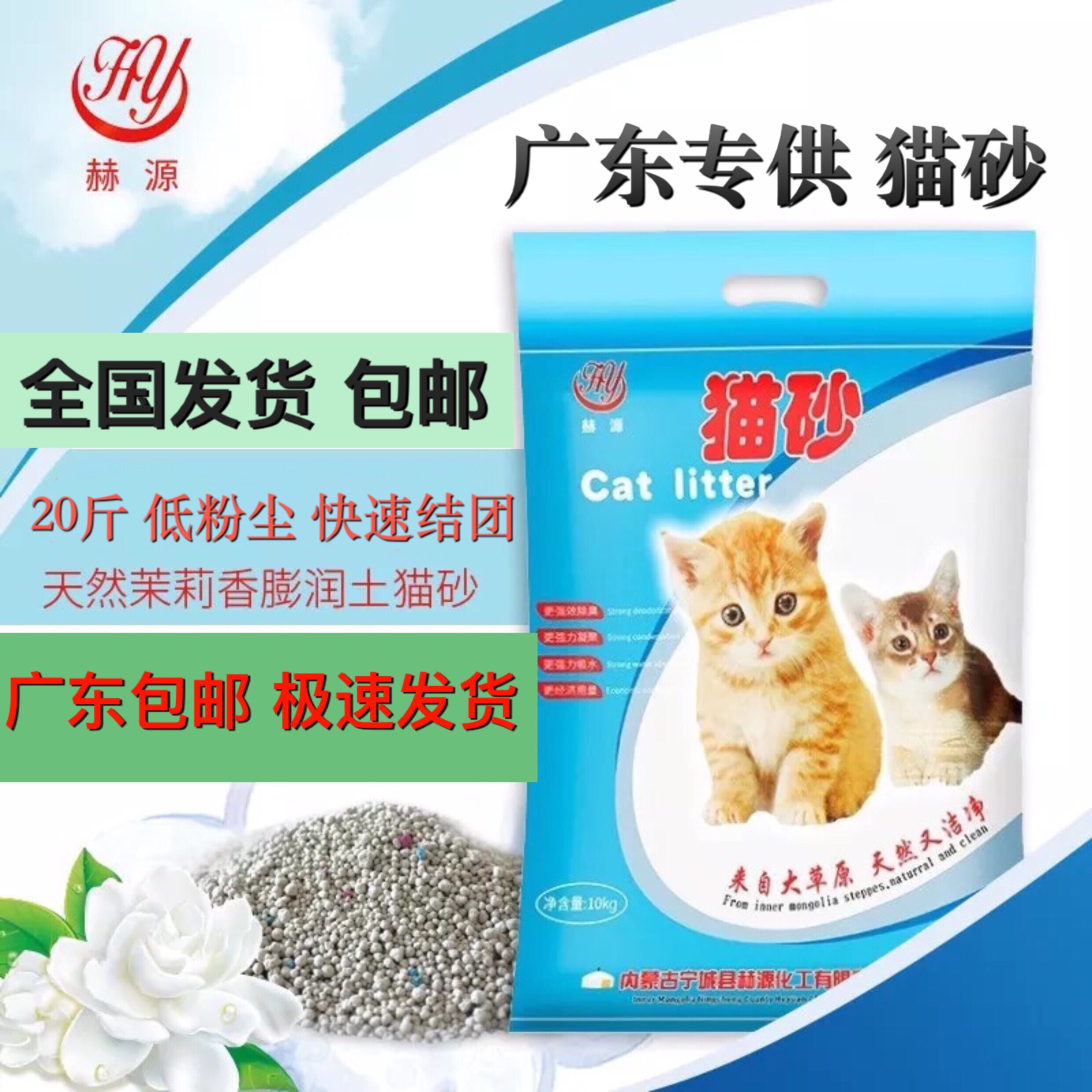 Heyuan cat litter 20 kg bentonite 10kg Jasmine Guangdong Guangzhou cat litter easy deodorant low dust 24 provinces