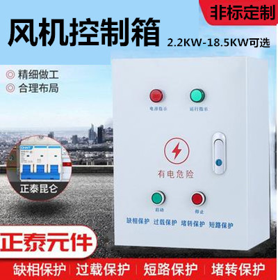 5 5 7 5kw ventilator control box three-phase kitchen deficiency phase protection distribution box 380v motor start stop cabinet