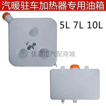 New car diesel heating boiler special fuel tank Air heater fuel tank 7L Parking car steam heating special diesel heating oil pot