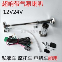 Bring your own air pump gas horn 12V24v Single-tube ultra-loud car motorcycle retrofit with your own air pump electric control air horn