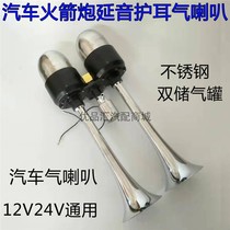 Rocket Launchers Gas Horn Cargo Car 12V24V Ductone Protection Ear Tremor Sound Whistling Sound Whistling with double stainless steel gas storage tank