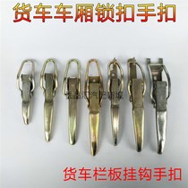 Truck compartment lock Pickup electric three-wheeled spring hand buckle Box cargo door handle hook Fence buckle Hook Hook