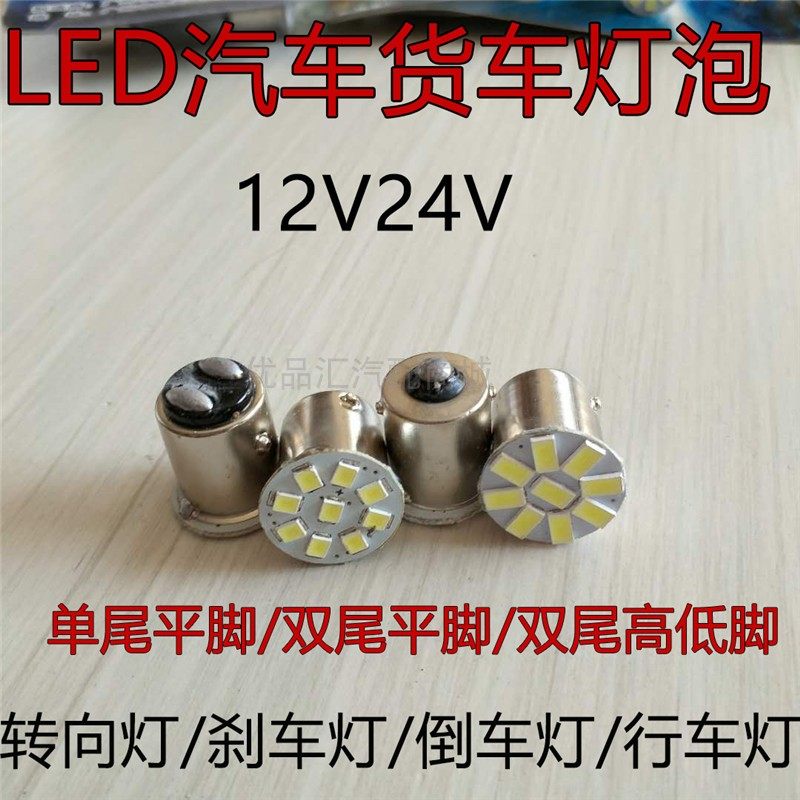 Car truck brake steering row rear light bulb double end low foot single tail flat foot lLED bulb 12V24v light