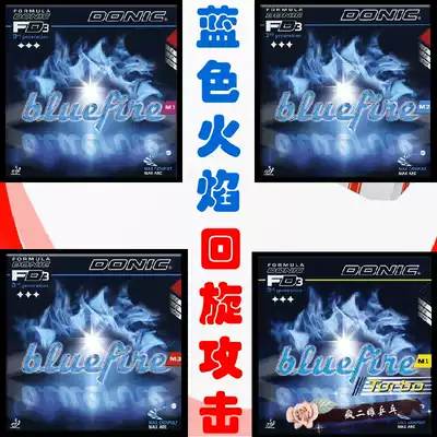 Crazy two mother DONIC DONIC Bluefire M1 M2 M3 Turbo blue flame blue fire