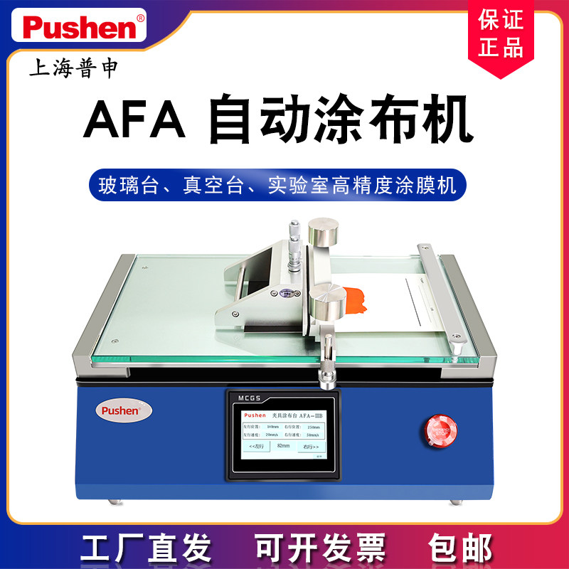 上海普申AFA-III型自动涂布机真空电动涂膜漆涂料制备数显刮膜仪