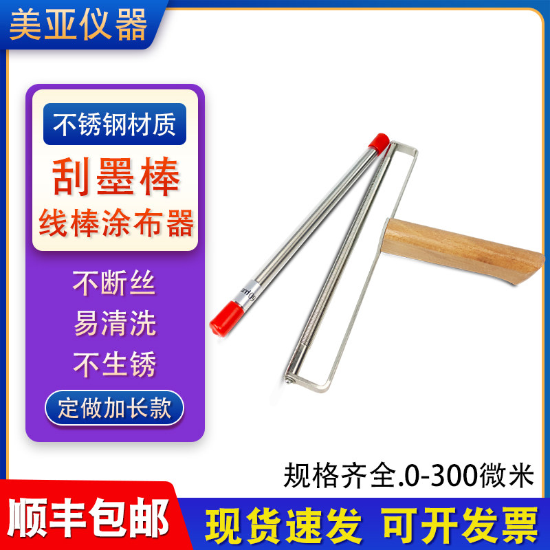 厂家直销高精度线棒涂布器OSP不锈钢涂布涂膜丝棒涂油墨刮墨4微米