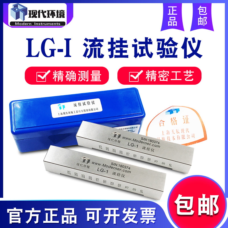 上海现代环境LG-I流挂试验仪涂料流挂性测试仪流挂性测定仪GB9264