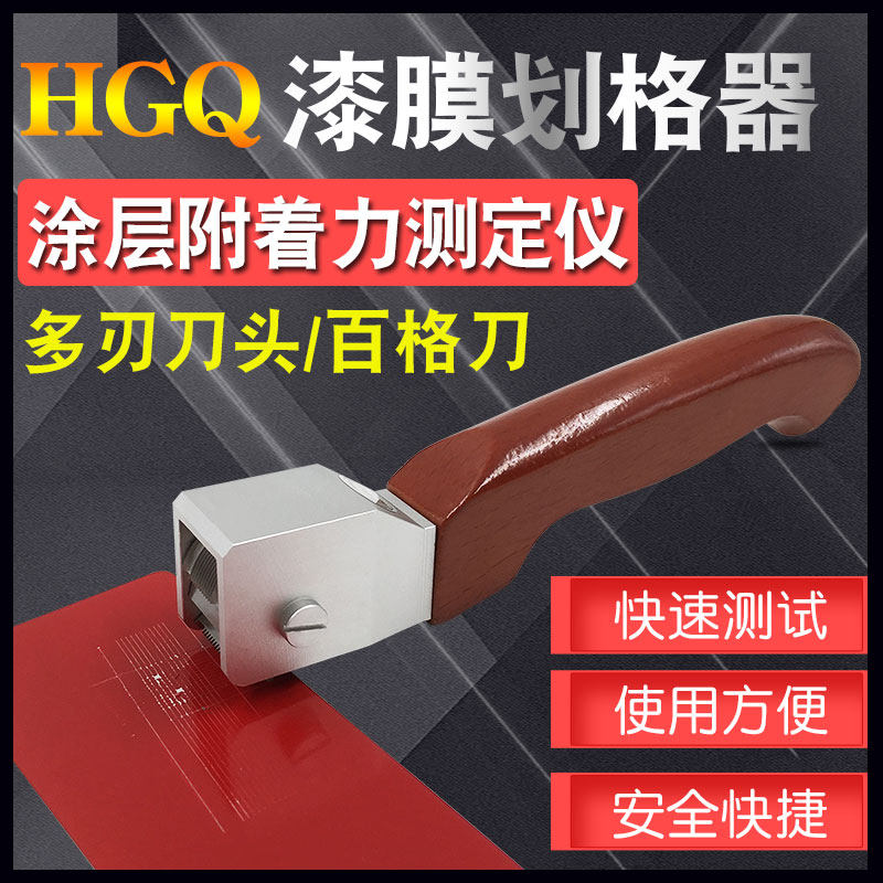 HGQ漆膜划格器多刃百格刀涂层油漆附着力测试仪涂层漆面检测仪1mm