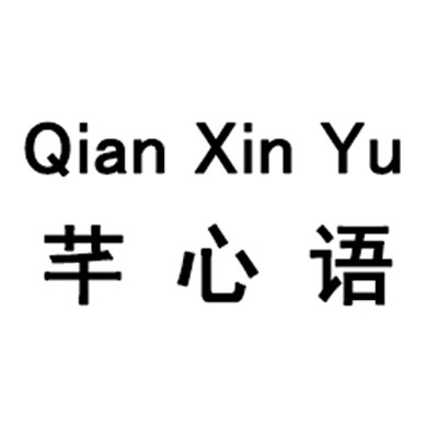 芊心语内衣店