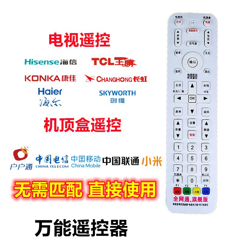 TV upper box remote control universal universal network box China Telecom Mobile Unicom household remote control