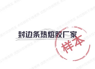 封边条热熔胶厂家的LOGO