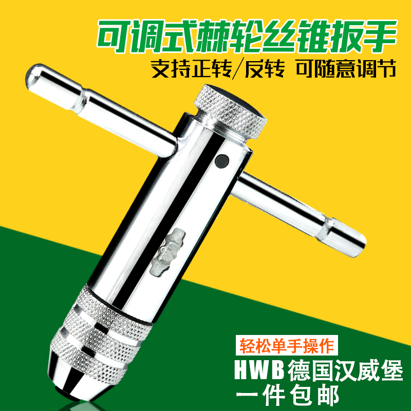 German HWB Hanweiburg adjustable screw tap wrench twister ratchet screw tap wrench T-type screw tap hinge hand M3-M12