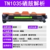 Thích hợp cho anh em hộp mực TN1035 hl1118 mfc1813 1818 1518 s2001 hộp mực Lenovo m7206w hộp mực máy in mực HL1218W 1208 dcp1608 - Hộp mực