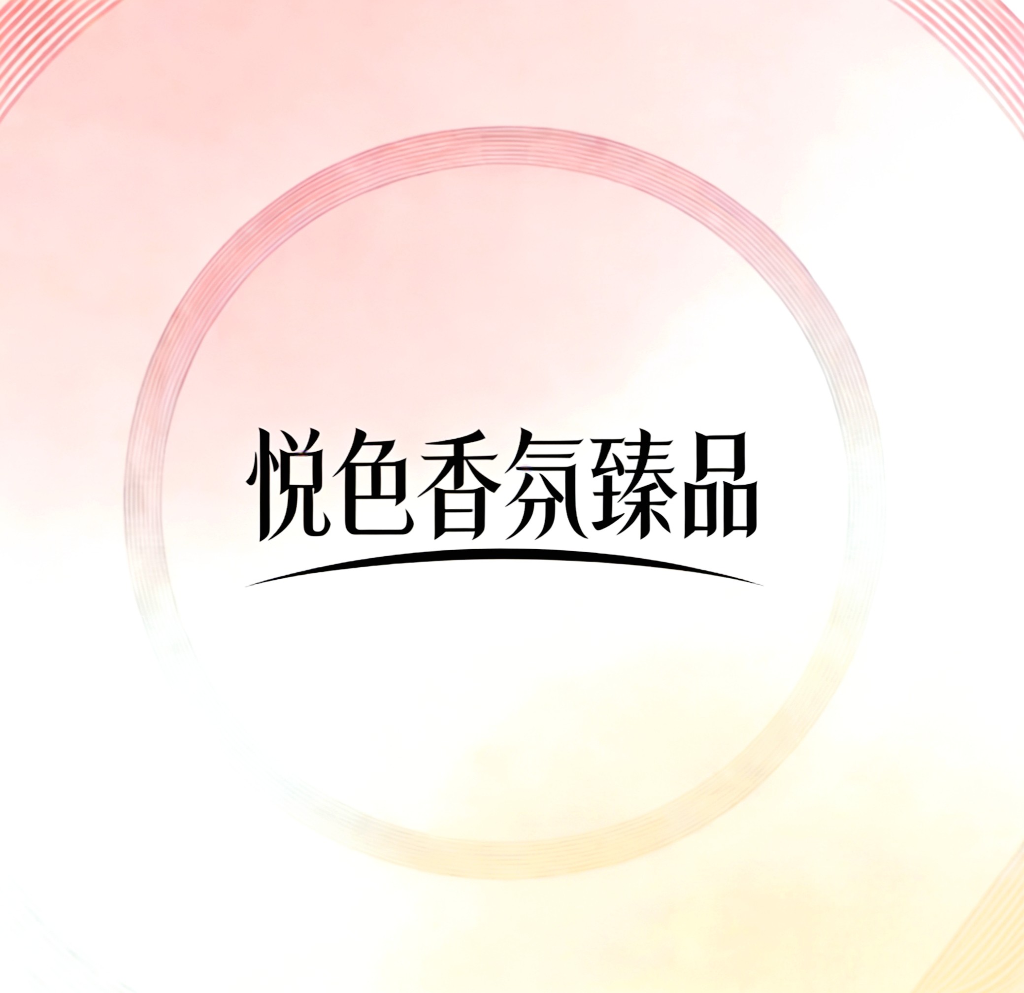 悦色香氛臻品的LOGO