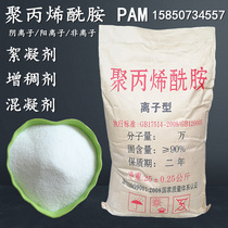 Polyacrylamide pam polymer high efficiency flocculant 1KG sample loading anionic cationic Nonionic