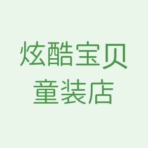 炫酷宝贝童装店