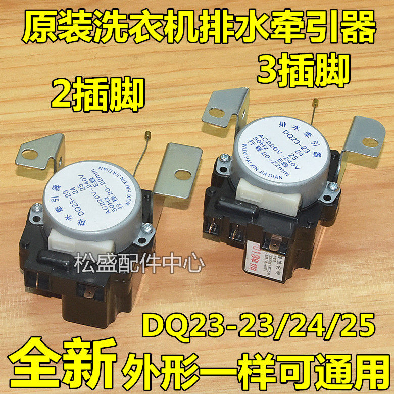 Washing machine drain valve retractors suitable for Sharp Haier DQ23-23 24 25 Double stroke drainage motor