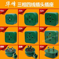 Industrial rubber waterproof fall and meifeng Hufeng Fenghua 380V three - phase four - line round socket 16A25A32