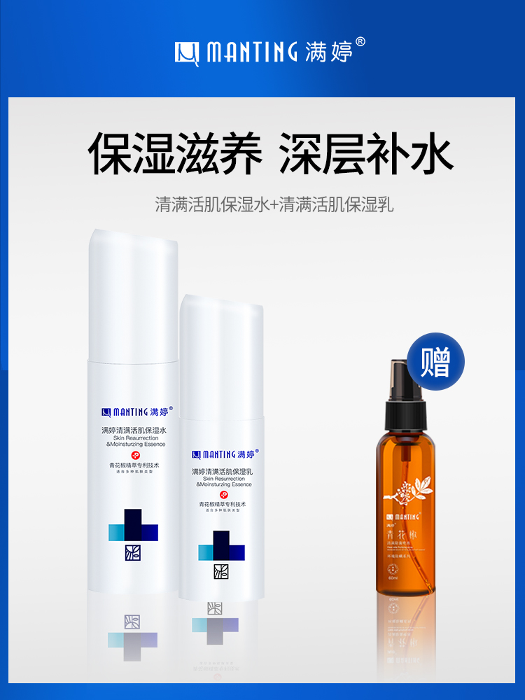 Manting Qing full live muscle moisturizing lotion milk set male and female students moisturizing moisturizing skin care flagship store official
