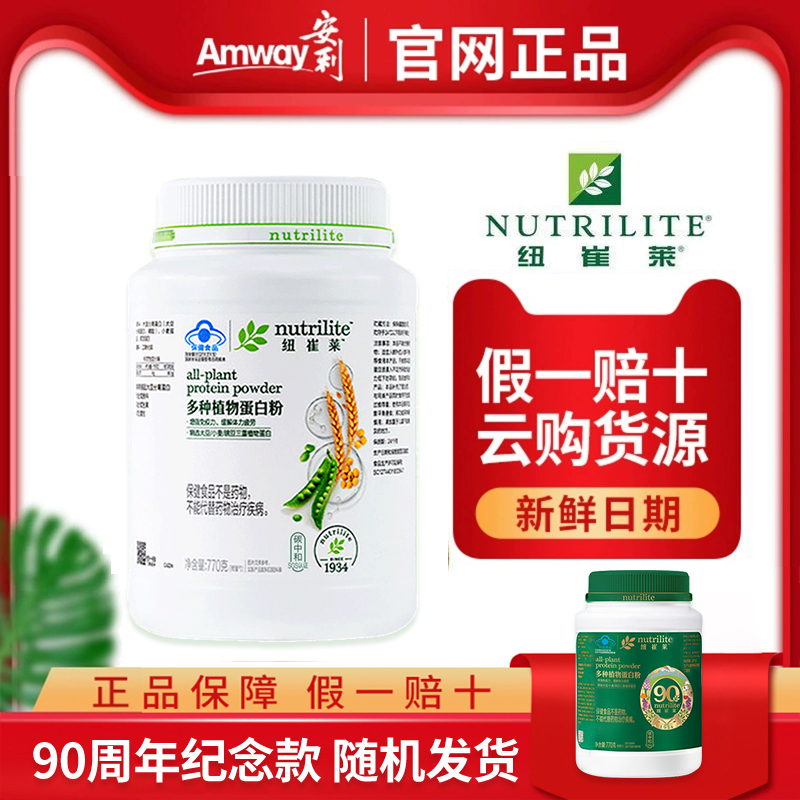 Amway Nutrilite Multi-Plant Protein Powder Protein Nutritional Powder 770g for Pregnant Women, Teenagers, Middle-Aged and Elderly People for Immune System Support