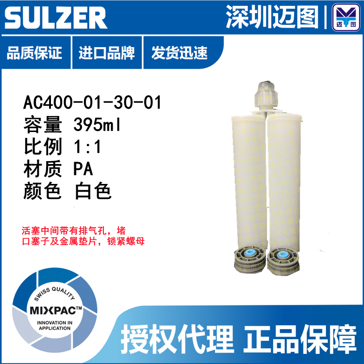 Agent SULZER MIXPAC 400ML1:1PA barrel AC400-01-30-01AB rubber barrel 395ML