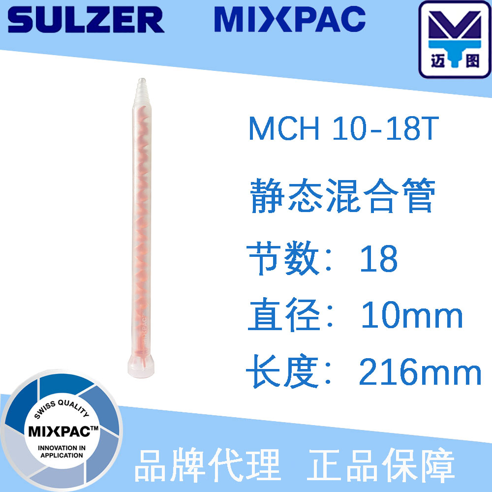 MIXPAC static mixing tube MCHX10-18T imported spiral two-component mixing tube