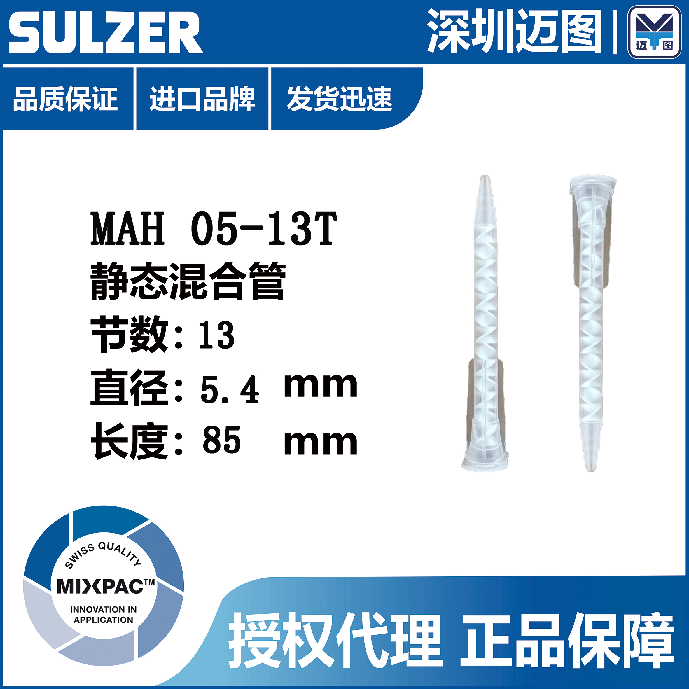 MIXPAC static mixing pipe MAH05-13T imported from Switzerland MIXPAC static mixing pipe mixing pipe dispensing