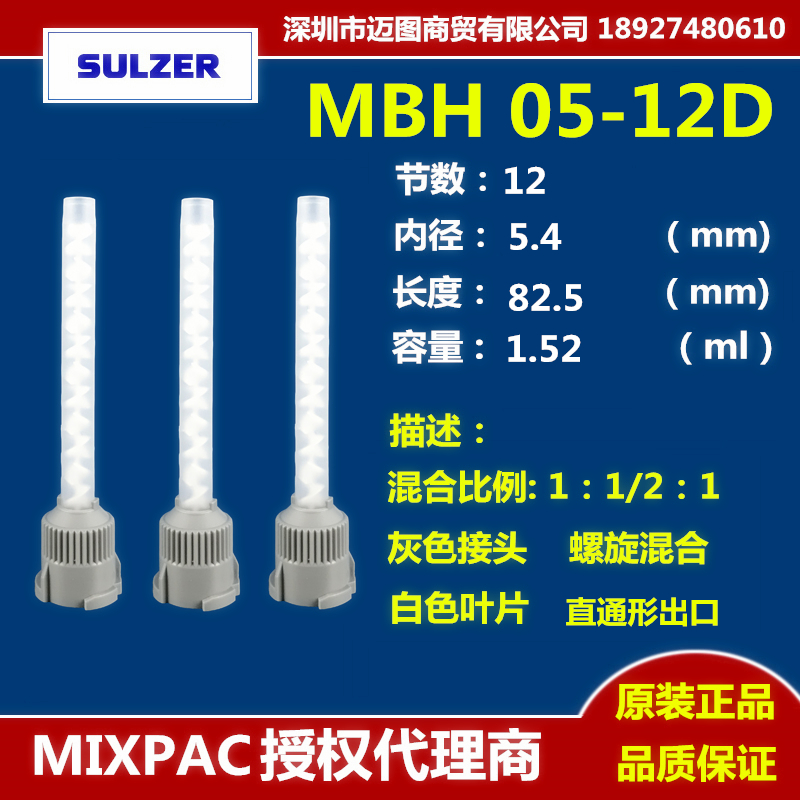 Agent MIXPAC mixing tube MBH 05-12D static mixing tube AB glue nozzle 50ML1:1 2:1 mixing tube