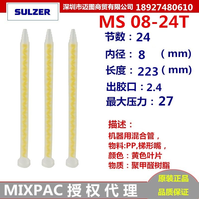 Acting Swiss MIXPAC mixing tube MS08-24T mixing tube AB glue mixing tube horn mouth mixing hose
