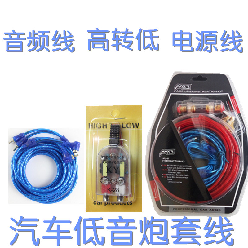 Car audio high-to-low power amplifier cable Power cord subwoofer line audio line Insurance tube bile nationwide