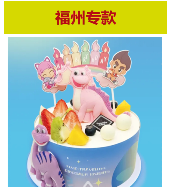 Fuzhou Xiangyangfang Birthday Cake Milk Cream Cartoon Cake Empty Dragon Knight Fuzhou Special Xiangyangfang