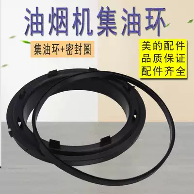 Midea range hood oil collecting ring CXW-180-DS19 AS7210-G1 DS160 oil collecting groove sealing ring