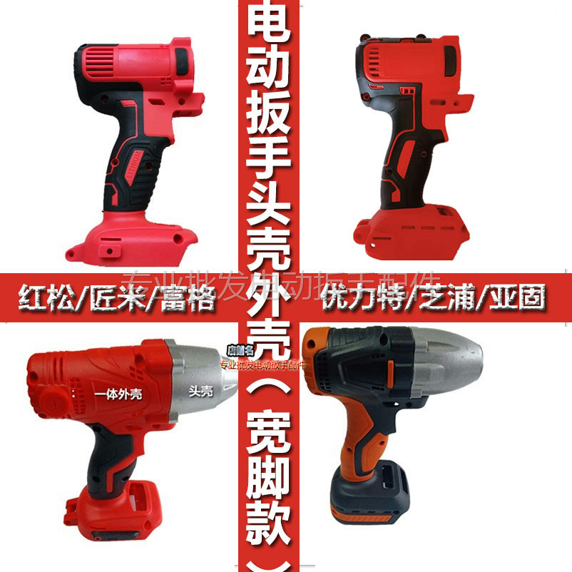 Red pine craftsman Mifuge Youlite Yining Gomez Deyun electric wrench shell shell head shell accessories