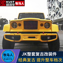  Suitable for 07-17 Wrangler retro modification kit jeep modification accessories complete set of retro suit decoration