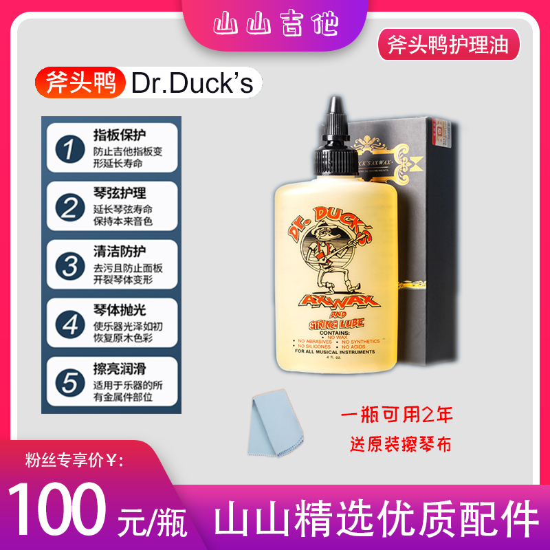 (Shan Shan Guitar)Axe duck guitar care and maintenance oil String oil cleaner Bright care liquid fingerboard oil