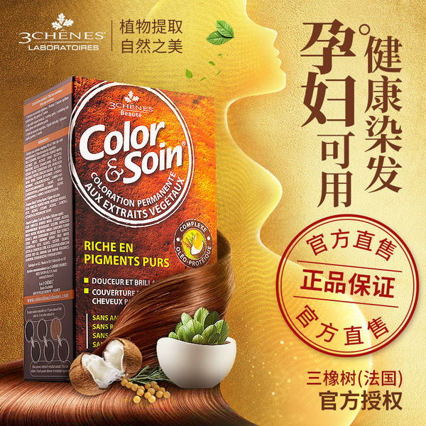 孕妇也可用 法国进口 LES 3 CHENES 三橡树 天然植物染发剂 135ml 天猫优惠券折后￥59包邮包税（￥109-50）多色可选