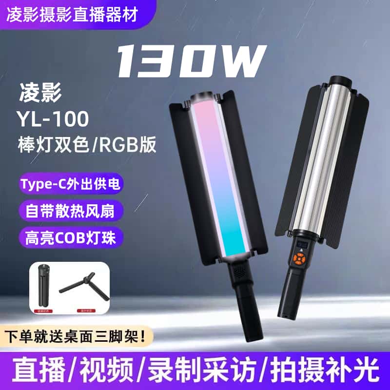 Lingying 130W Outdoor Handheld Night Scene Portrait Photography Fill Light Stick Full-Color Rgb Adjustable Atmosphere Hair Light