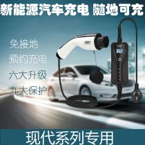 Beijing Hyundai Sonata leads hybrid charging pile Festa Anshino pure electric portable charger gun