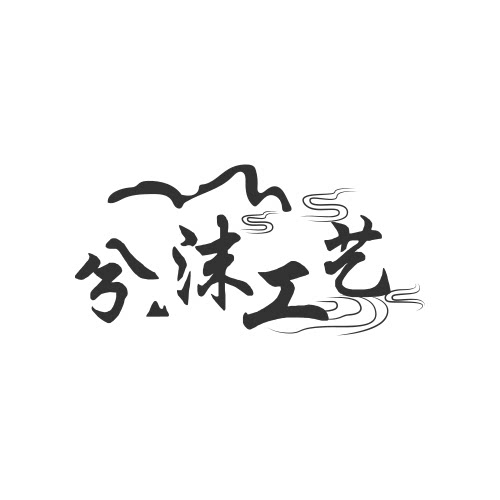 兮沫工艺的LOGO