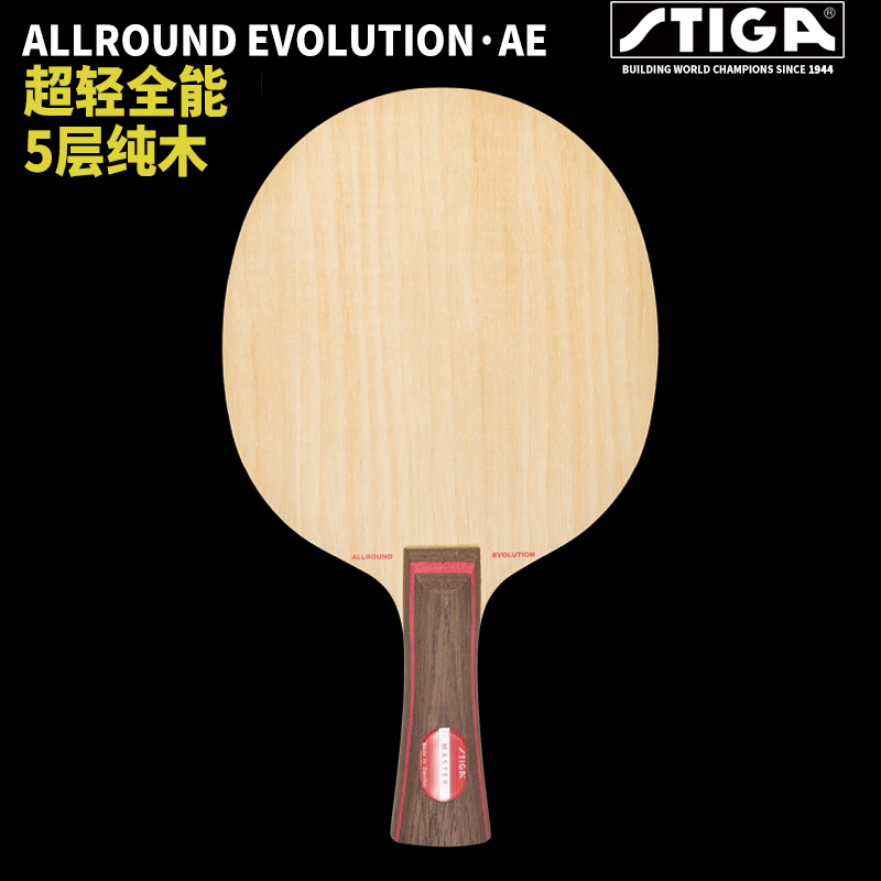 STIGA Stiga bottom plate AE all-around king Stiga vitality EG 5-layer pure wood table tennis racket bottom plate