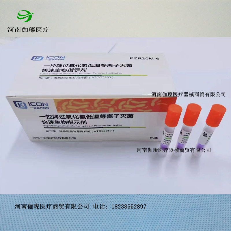 等离子快速指示剂0.5H1H湿热灭菌悬液试剂消毒空间试剂快速阅读器