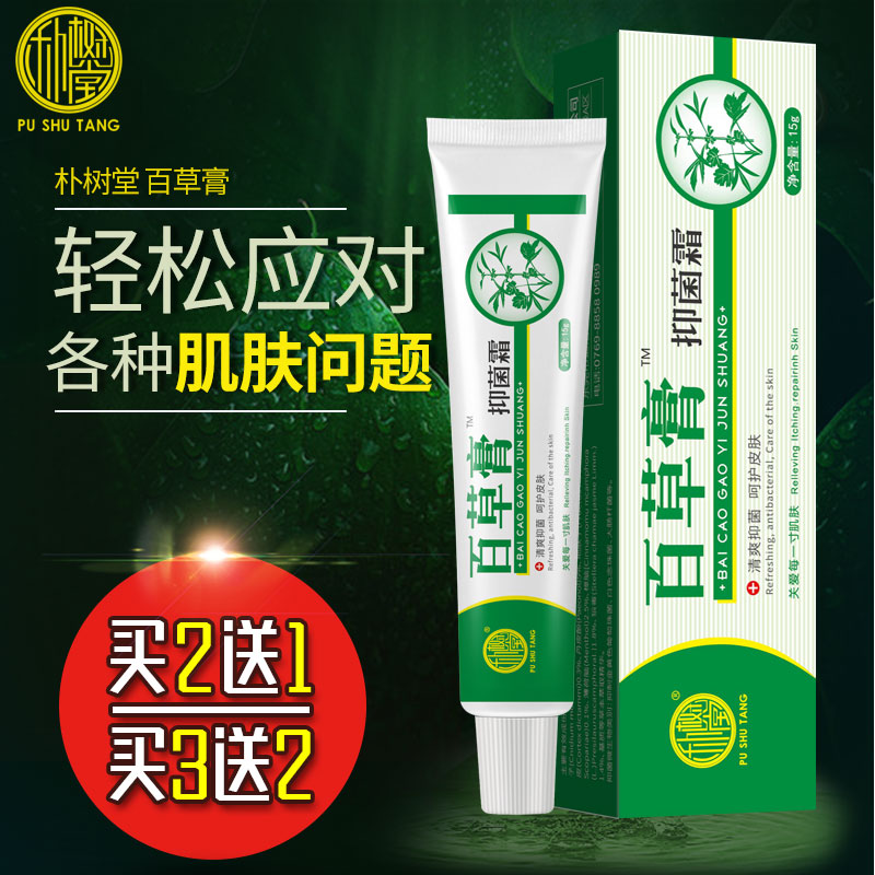 快速止痒： 朴树堂 百草膏15g