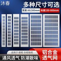 Aluminum alloy breathable mesh rectangular cabinet wardrobe shoe cabinet flat cooling vent cover pet cabinet climbing box vent
