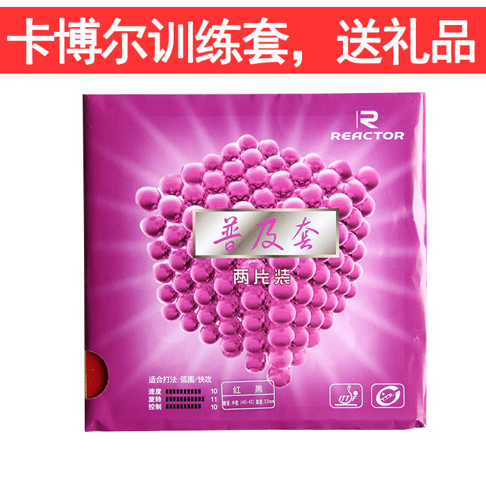 REACTOR Sharp Kot Kol Training Sleeve Universal set table tennis bottom plate sleeve rubber table tennis rubber